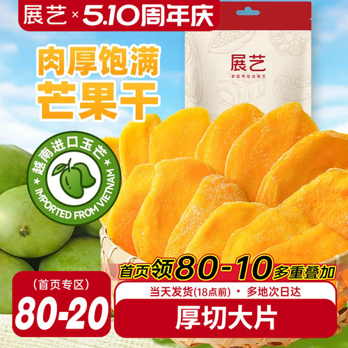 展艺芒果干大片厚切水果干网红芒果奶糕零食小吃蜜饯果脯休闲食品