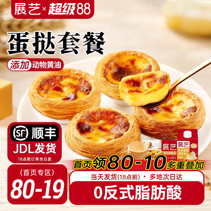 展藝葡式蛋撻皮蛋撻液套餐組合家用空氣炸鍋半成品烘焙官方旗艦店