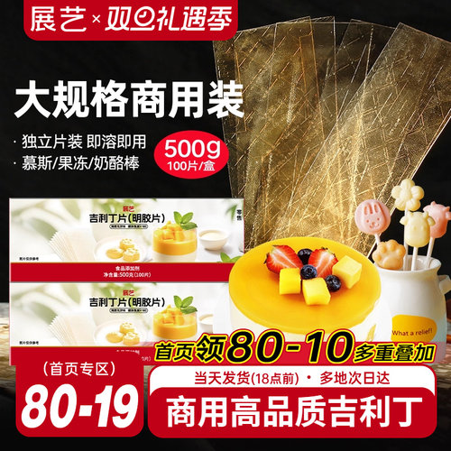 展艺吉利丁片食用自制奶酪宝宝