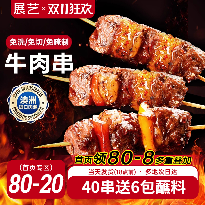 展艺牛肉串空气炸锅烤串肉串户外露营烧烤冷冻半成品食材美食小吃