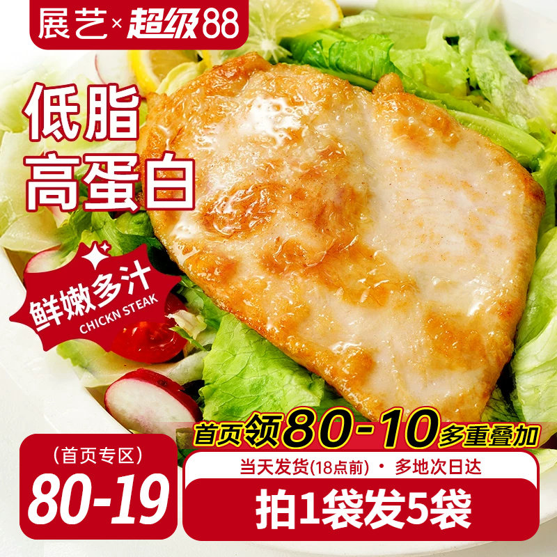 展艺香煎鸡排低脂高蛋白图片