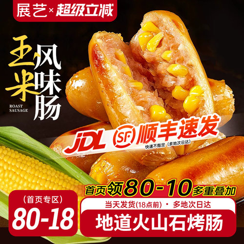 展艺火山石玉米烤肠脆皮爆汁