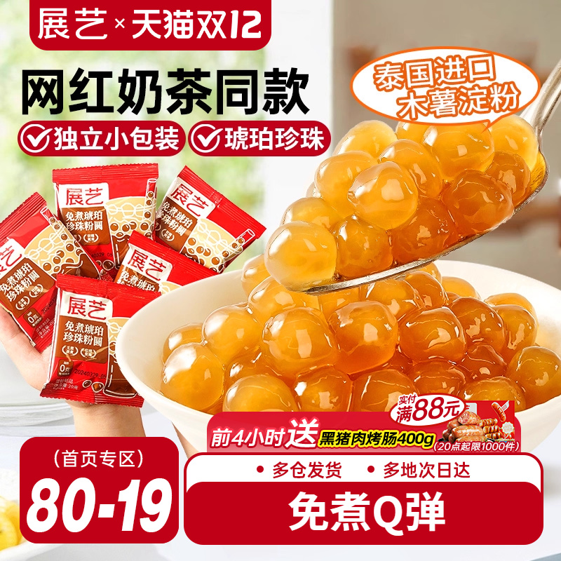 展艺奶茶小料免煮珍珠小包装