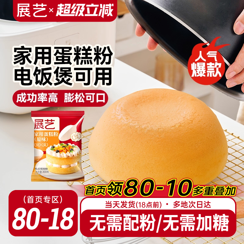 展艺蛋糕预拌粉戚风蛋糕家用电饭煲空气炸锅专用打发烘焙免低筋面