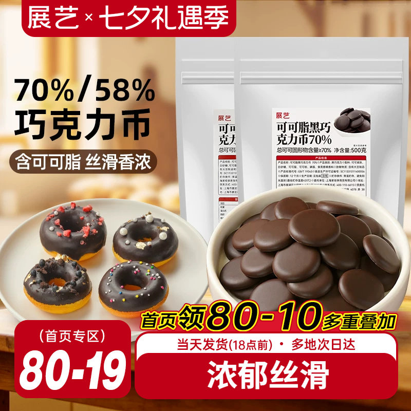 展艺纯可可脂黑巧克力币58%70%甜品蛋糕冰淇淋曲奇烘焙专用原料
