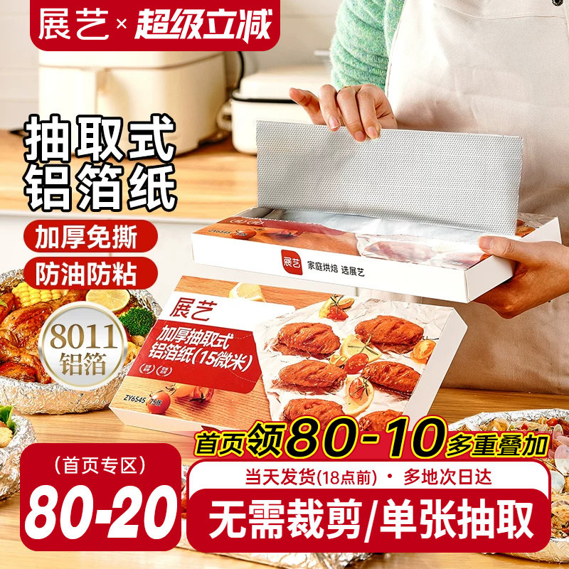 展艺抽取式加厚铝箔纸烤箱家用空气炸锅专用锡纸烧烤箱食品级烘焙