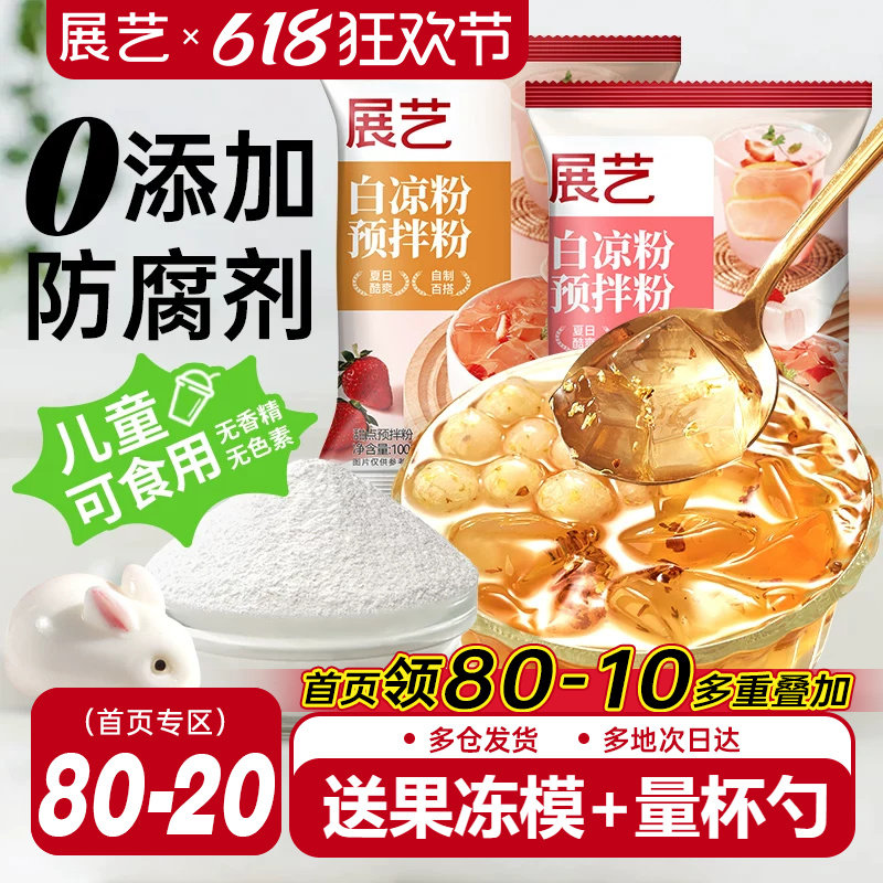 展艺白凉粉专用儿果冻粉家商用食品级自制烧仙草粉旗舰店冰粉粉童