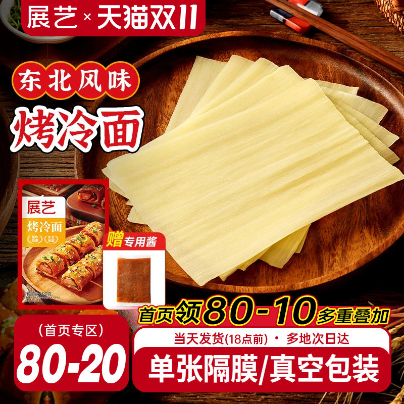 展艺烤冷面正宗烤冷面片