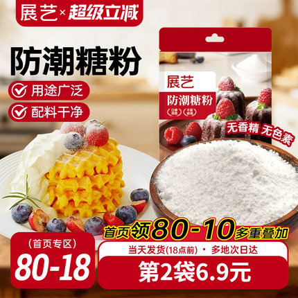 展艺防潮糖粉200g细砂糖糖霜曲奇蛋糕饼干家用新年装饰商烘焙专用