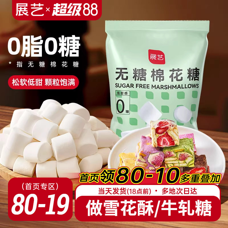 展艺无糖棉花糖低甜牛轧糖雪花酥奶枣饼干家用烘焙专用原材料网红