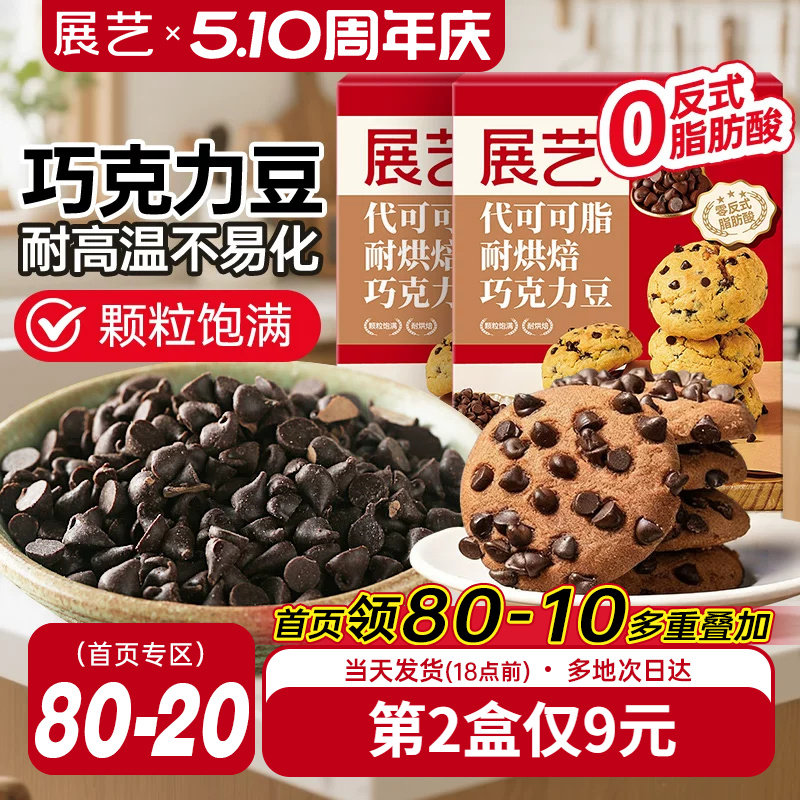 展艺耐高温黑巧克力豆蛋糕曲奇饼干装饰烘焙专用材料（代可可脂）