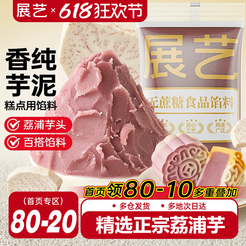展艺芋泥馅料蛋黄酥中式糕点月饼汤圆家用商用桃山皮芋头烘焙材料