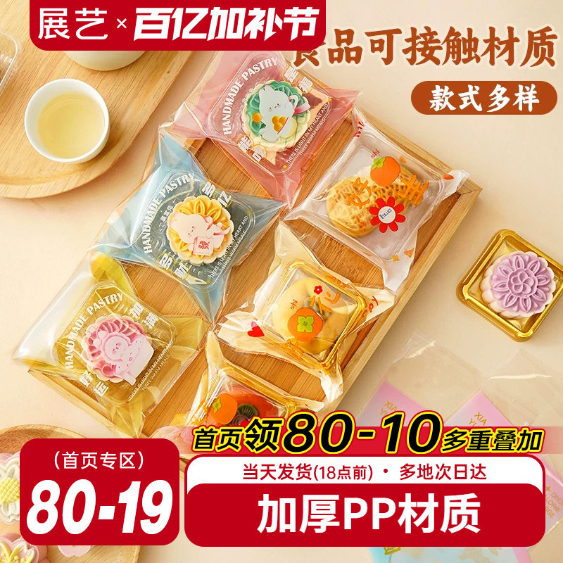 展艺透明月饼包装袋自粘袋机封袋100只25g迷你底托绿豆糕食品烘焙