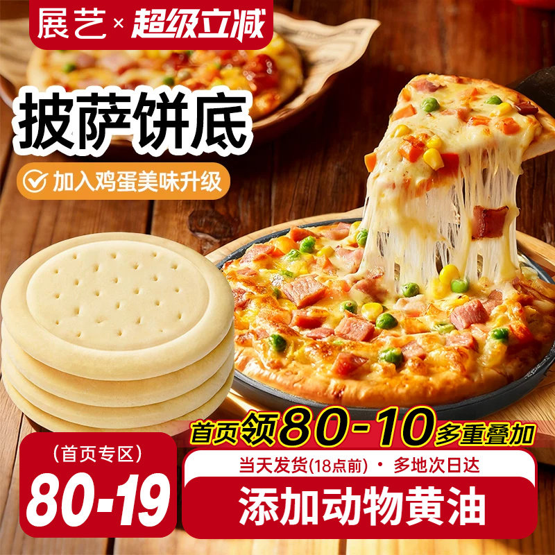 展艺披萨饼胚比萨烘焙空气炸锅半成品加热即食芝士碎拉丝烘培材料