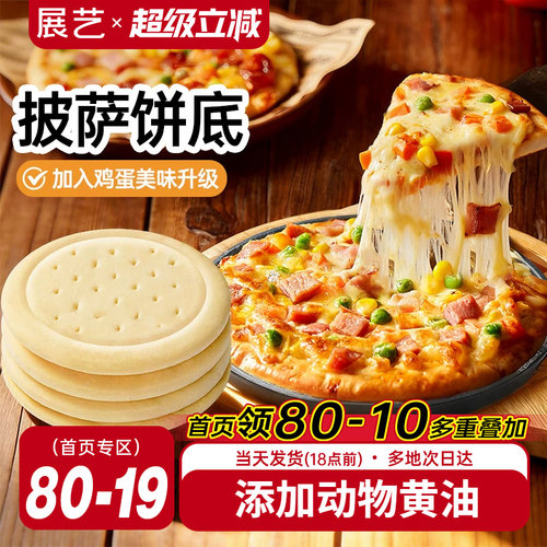 展艺披萨饼底加热即食