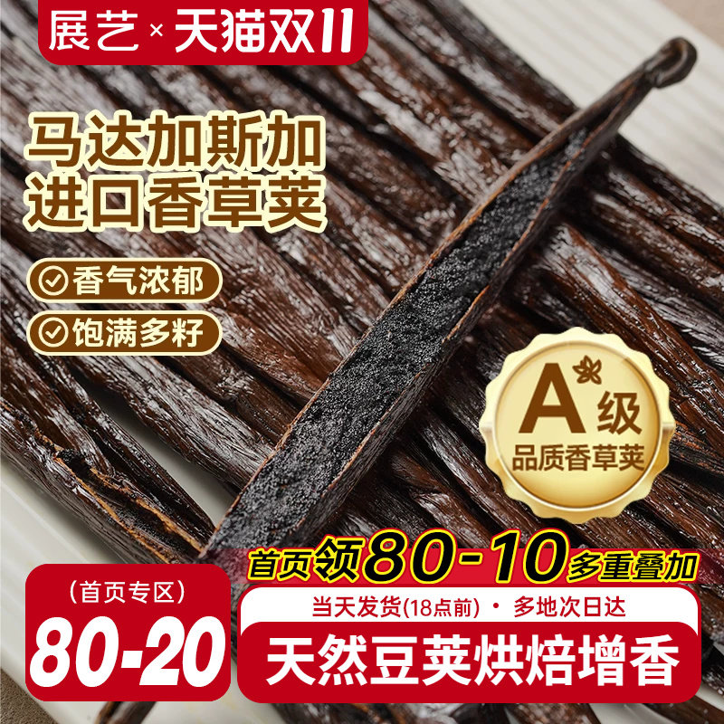 展艺香草荚兰豆荚烘焙专用原料