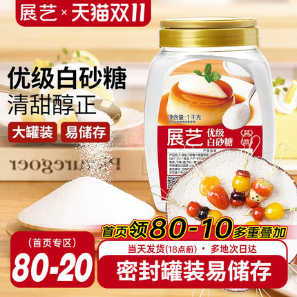 展艺优质白砂糖1kg幼砂糖蛋糕月饼烘焙专用细砂糖霜糖粉家用罐装
