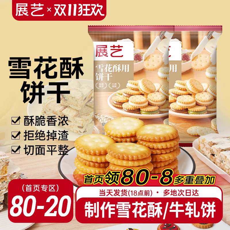 展艺牛轧糖烘焙原材料雪花酥饼干