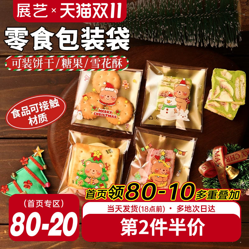 展艺雪花酥自粘袋机封袋圣诞曲奇饼干牛轧糖独立包装袋子烘焙专用