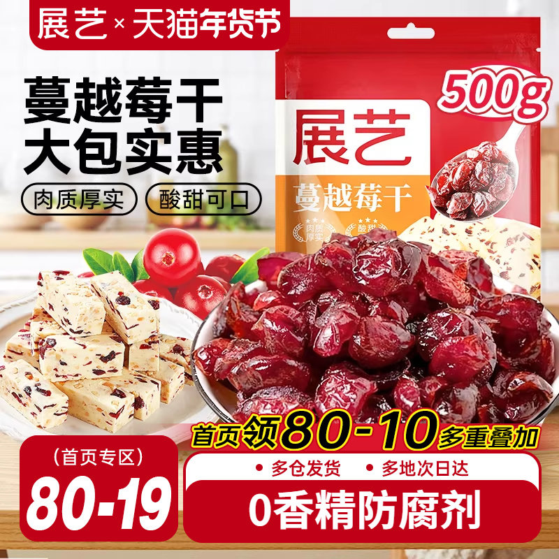 展艺蔓越莓干500g曲奇饼干雪花酥牛轧糖零食果干烘培专用原材料商,零食/坚果/特产,蔓越莓干,淘宝优惠券,粉丝福利购,淘宝优惠卷