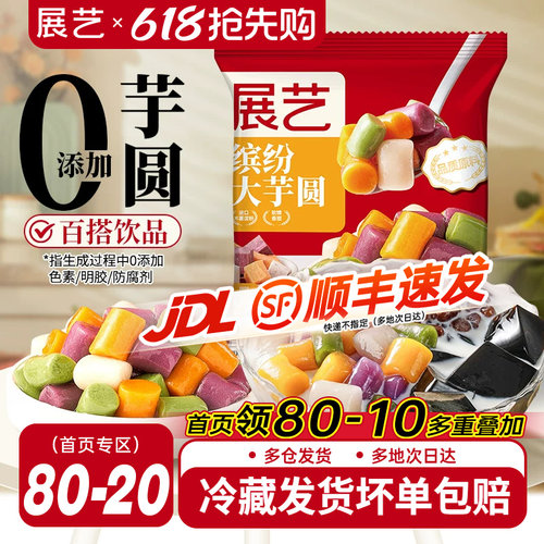 展艺芋圆纯手工无添加大小丸子
