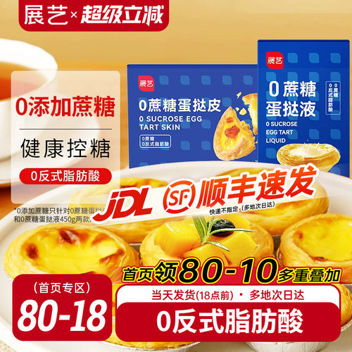 展艺葡式蛋挞皮蛋挞液0蔗糖