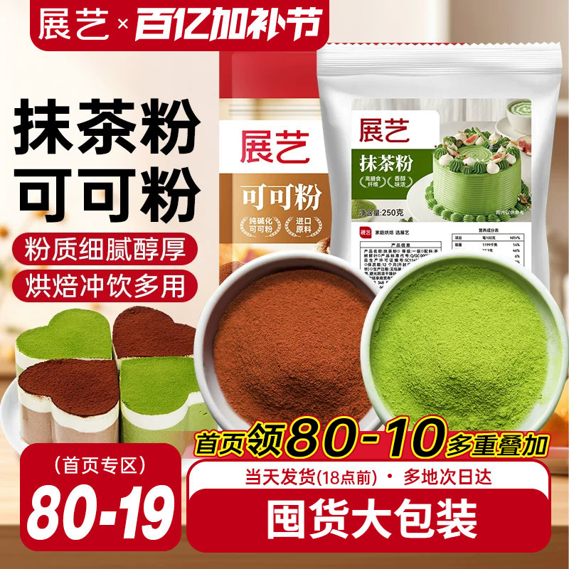 展艺可可粉抹茶粉烘焙专用生巧克力提拉米苏蛋糕冰皮月饼商用材料