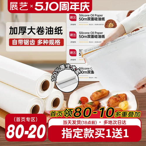 展艺油纸烘焙烤箱硅油纸