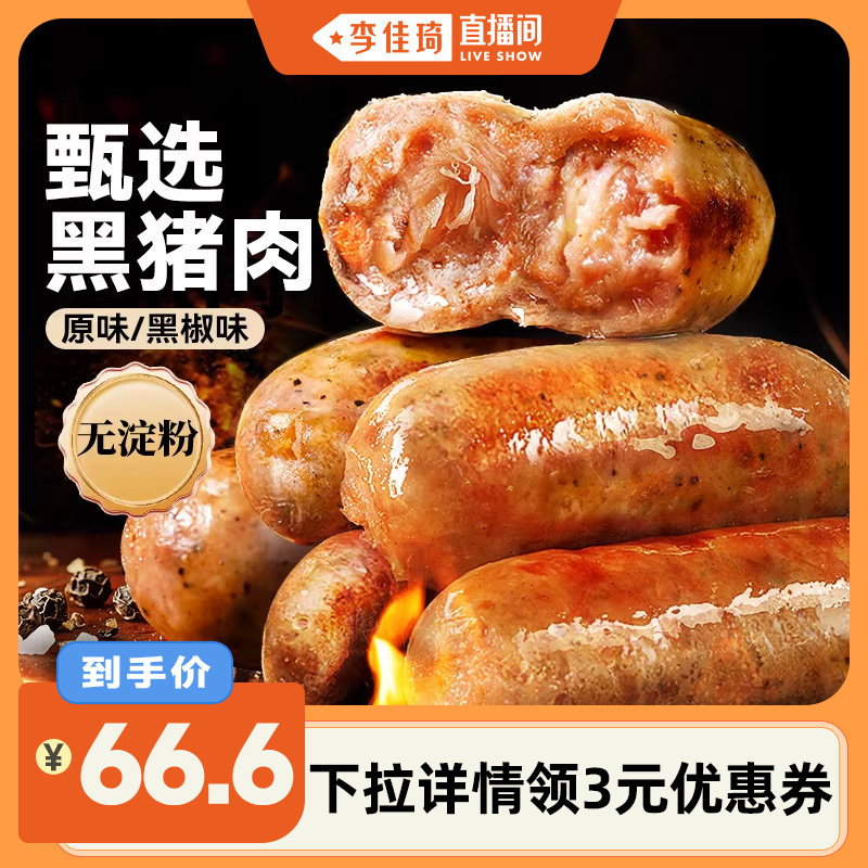 【李佳琦直播间】展艺黑猪肉烤肠黑椒香肠火山石脆皮肠