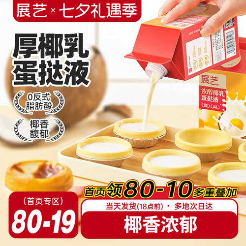 展艺浓醇椰乳蛋挞液家用烘焙蛋挞皮套餐半成品组合小包装官方旗舰