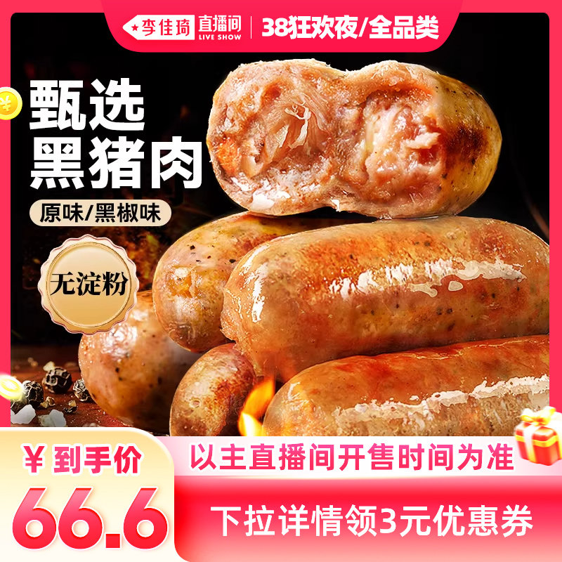 【李佳琦直播间现货狂欢夜】展艺黑猪肉烤肠黑椒香肠火山石脆皮肠
