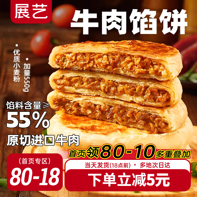 展艺早餐速食牛肉馅饼