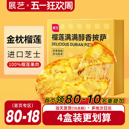展艺榴莲披萨即食金枕榴莲