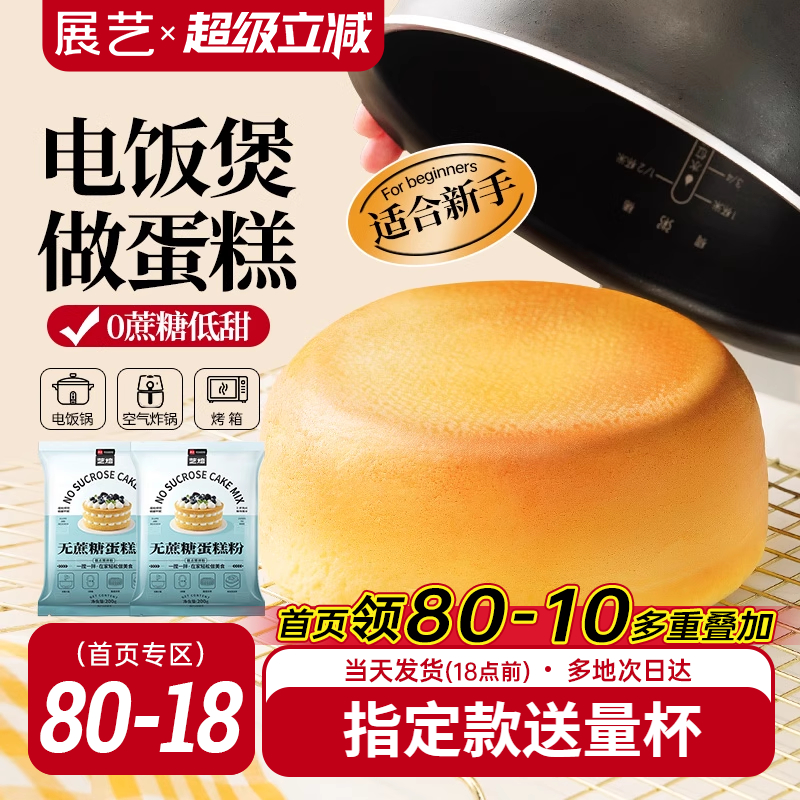 展艺艺焙无蔗糖戚风蛋糕预拌粉电饭煲空气炸锅专用免打发烘焙家用