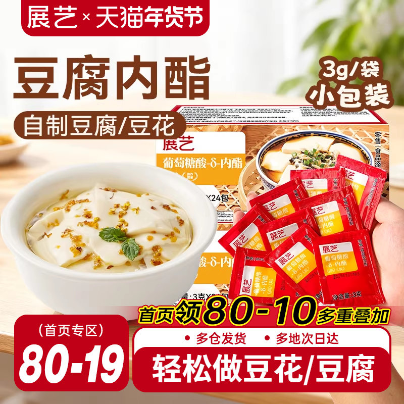 展艺葡萄糖酸内酯自制豆花豆腐脑专食用凝固剂家用卤水豆腐内酯粉,粮油调味/速食/干货/烘焙,特色/复合食品添加剂,淘宝优惠券,粉丝福利购,淘宝优惠卷