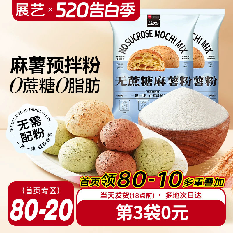 展艺艺焙无蔗糖麻薯预拌粉面包手指小麻薯专用粉家用商用烘焙材料