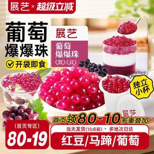 展艺葡萄爆爆珠马蹄奶茶配料