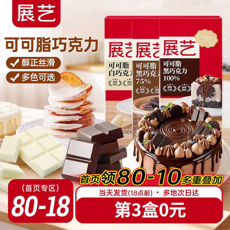 展艺纯白巧克力烘块培专用可可脂diy自制曲奇蛋糕饼干官方旗舰店