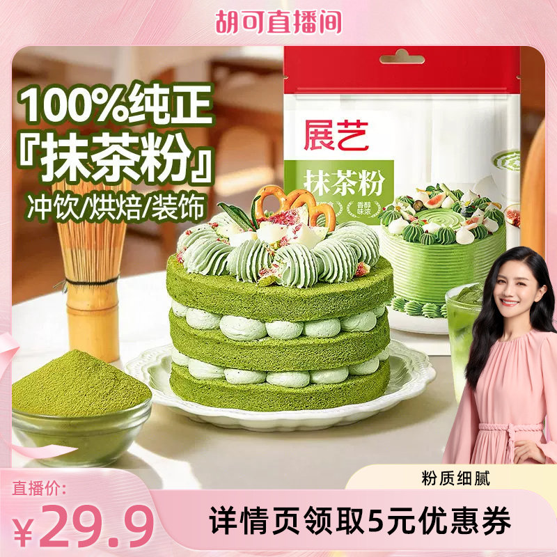 展艺抹茶粉100g烘焙专用冲饮防潮