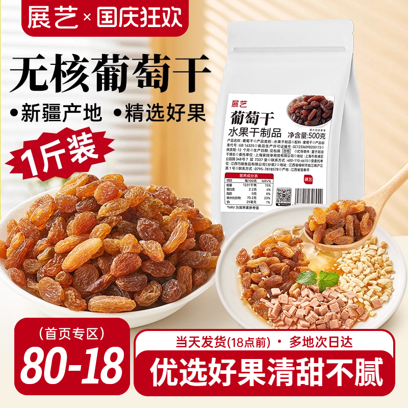 展艺无核葡萄干500g量贩袋装新疆特产大颗粒果干休闲零食果脯冰粉