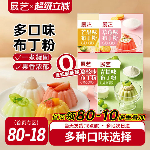 展艺果味布丁粉自制多口味家用
