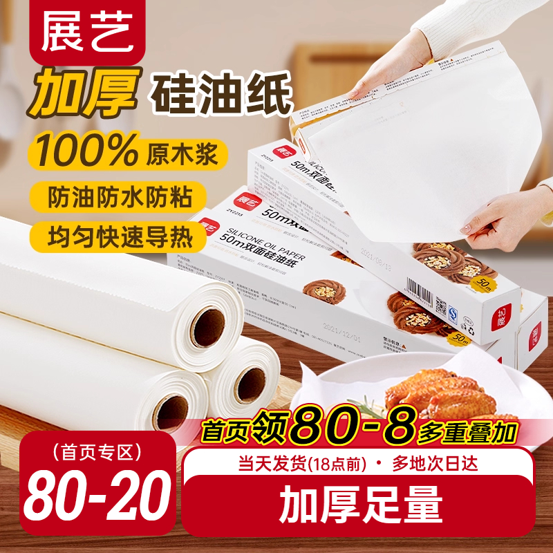 展艺双面硅油纸烤箱烤盘吸油纸食物锡纸烧烤专用空气炸锅家用纸垫