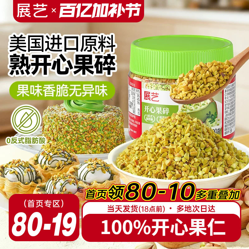 展艺开心果碎冰淇淋咖啡坚果碎小包烘焙专用霸霸月饼蛋糕装饰商用