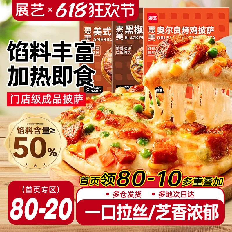 展艺榴莲披萨半成品加热即食早餐匹萨饼胚空气炸锅烘焙官方旗舰店