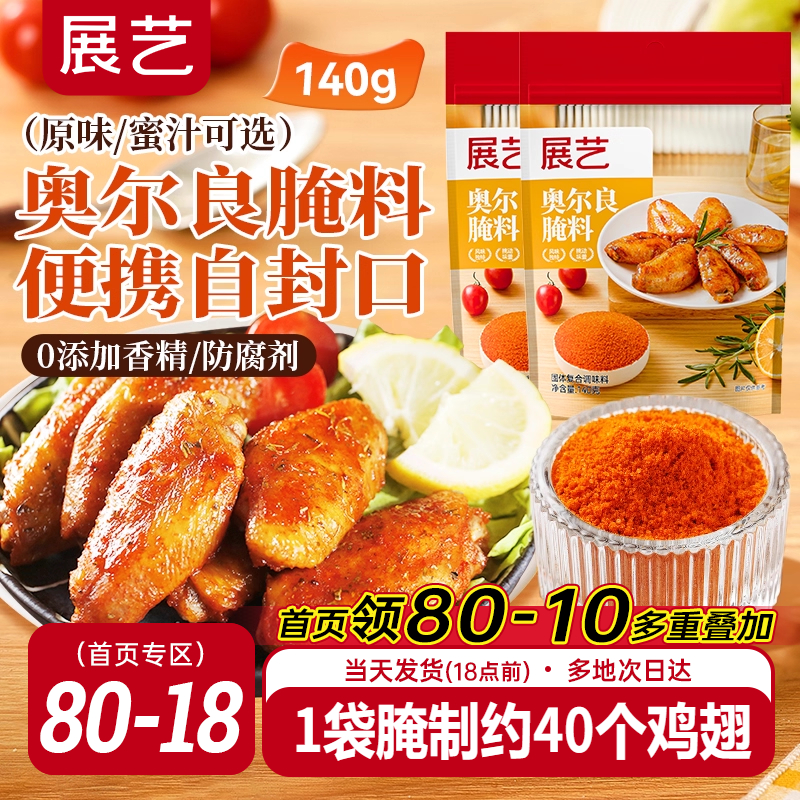 展艺新奥尔良腌制料烤鸡翅烤肉烧烤家用儿童烤翅腌料粉官方旗舰店