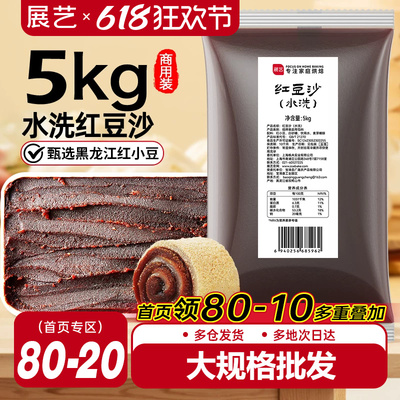 展艺水洗红豆沙商用月饼馅料大规格10斤广式冰皮蛋黄酥烘焙原料