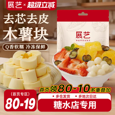 展艺去芯木薯块软糯糖水去皮黄心木薯羹甜品饮品餐饮商用冷冻免煮