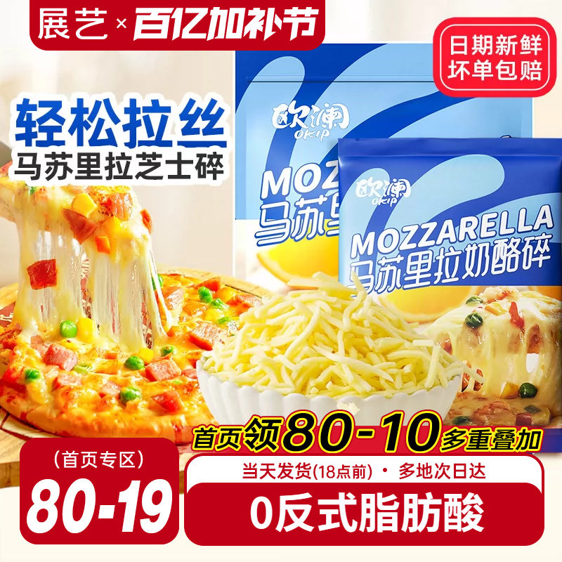展艺欧澜马苏里拉芝士碎片拉丝家用披萨奶油奶酪粒烘焙官方旗舰店