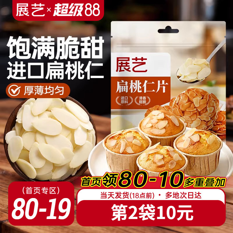 展艺扁桃仁片蛋糕糯米船雪花酥牛轧糖巴旦木杏仁片烘焙专用原材料