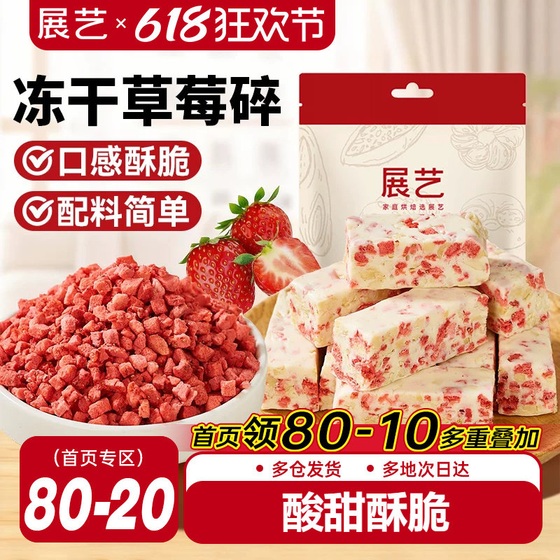 展艺冻干草莓碎雪花酥用牛轧糖零食无花果芒果干水果脆烘焙原材料